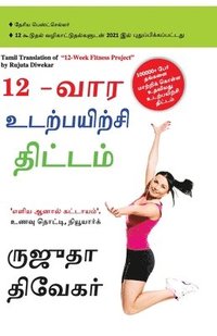 bokomslag The 12-Week Fitness Project in Tamil (12-&#2997;&#3006;&#2992; &#2953;&#2975;&#2993;&#3021;&#2986;&#2991;&#3007;&#2993;&#3021;&#2970;&#3007; &#2980;&#3007;&#2975;&#3021;&#2975;&#2990;&#3021;)