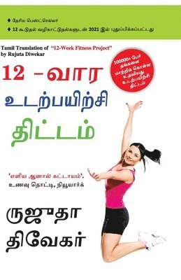 The 12-Week Fitness Project in Tamil (12-&#2997;&#3006;&#2992; &#2953;&#2975;&#2993;&#3021;&#2986;&#2991;&#3007;&#2993;&#3021;&#2970;&#3007; &#2980;&#3007;&#2975;&#3021;&#2975;&#2990;&#3021;) 1