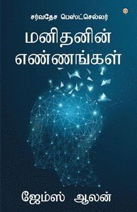 bokomslag As a Man Thinketh (&#2990;&#2985;&#3007;&#2980;&#2985;&#3007;&#2985;&#3021; &#2958;&#2979;&#3021;&#2979;&#2969;&#3021;&#2965;&#2995;&#3021;)