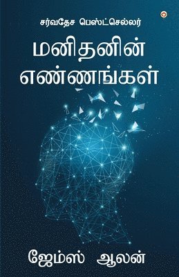 As a Man Thinketh (&#2990;&#2985;&#3007;&#2980;&#2985;&#3007;&#2985;&#3021; &#2958;&#2979;&#3021;&#2979;&#2969;&#3021;&#2965;&#2995;&#3021;) 1