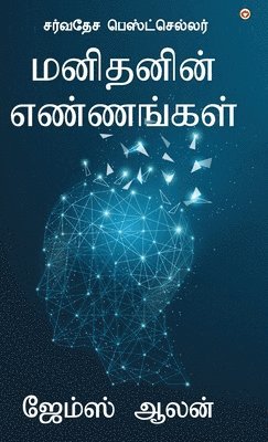 bokomslag As a Man Thinketh (&#2990;&#2985;&#3007;&#2980;&#2985;&#3007;&#2985;&#3021; &#2958;&#2979;&#3021;&#2979;&#2969;&#3021;&#2965;&#2995;&#3021;)