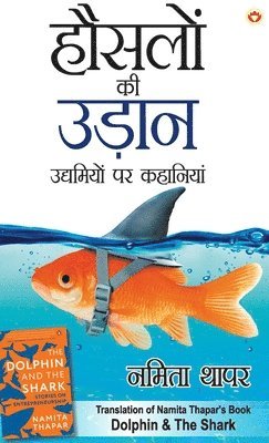 Hausalon ki Udaan - &#2361;&#2380;&#2360;&#2354;&#2379;&#2306; &#2325;&#2368; &#2313;&#2337;&#2364;&#2366;&#2344; (Translation of Namita Thapar's Book &quot;The Dolphin and The Shark&quot;) 1