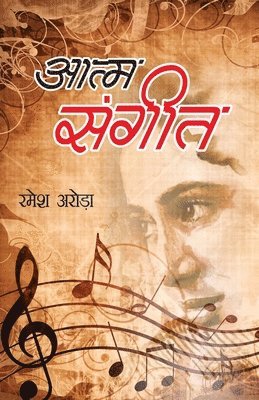 Aatm Sangeet (&#2310;&#2340;&#2381;&#2350; &#2360;&#2306;&#2327;&#2368;&#2340;) 1