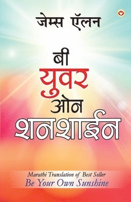 Be Your Own Sunshine in Marathi (&#2348;&#2368; &#2351;&#2369;&#2357;&#2352; &#2323;&#2344; &#2358;&#2344;&#2358;&#2366;&#2312;&#2344;) 1