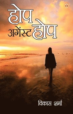 Hope Against Hope (&#2361;&#2379;&#2346; &#2309;&#2327;&#2375;&#2306;&#2360;&#2381;&#2335; &#2361;&#2379;&#2346;) 1