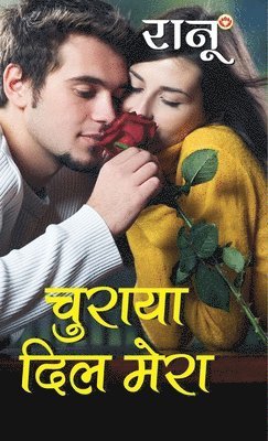 Churaya Dil Mera (&#2330;&#2369;&#2352;&#2366;&#2351;&#2366; &#2342;&#2367;&#2354; &#2350;&#2375;&#2352;&#2366;) 1