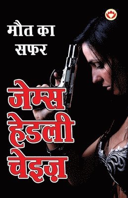 Maut ka Safar - &#2350;&#2380;&#2340; &#2325;&#2366; &#2360;&#2347;&#2352; (Hindi Tanslation Of - The Doll's Bad News) 1