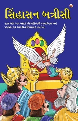 Sinhasan Battrisi in Gujarati (&#2744;&#2751;&#2690;&#2745;&#2750;&#2744;&#2728; &#2732;&#2724;&#2765;&#2736;&#2752;&#2744;&#2752;) 1