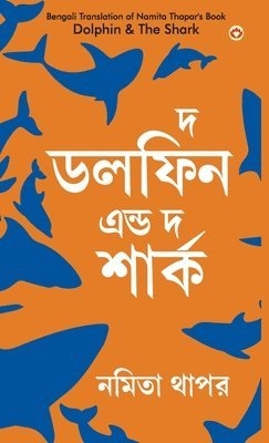 The Dolphin & The Shark in Bengali (&#2470;&#2509;&#2479; &#2465;&#2482;&#2475;&#2495;&#2472; &#2447;&#2472;&#2509;&#2465; &#2470;&#2509;&#2479; &#2486;&#2494;&#2480;&#2509;&#2453;) 1