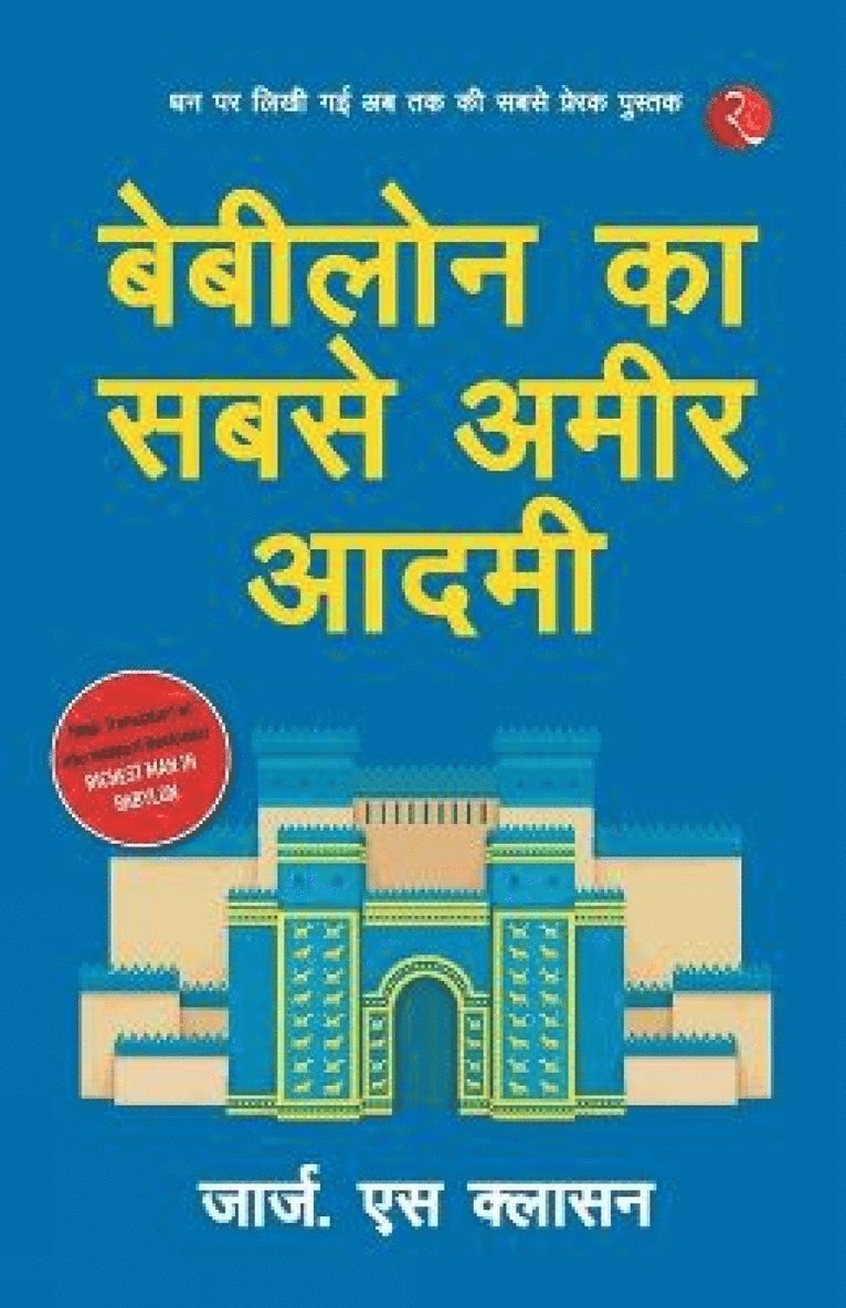 Babylon Ka Sabse Ameer Aadami (The Richest Man in Babylon - Hindi)