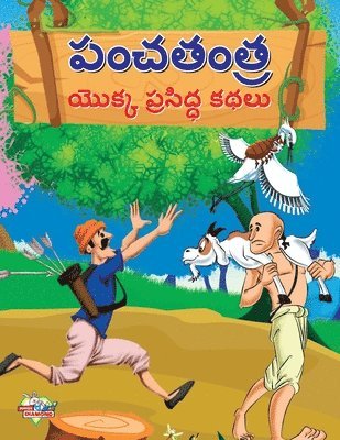 Famous Tales of Panchtantra in Telugu (&#3114;&#3074;&#3098;&#3108;&#3074;&#3108;&#3149;&#3120; &#3119;&#3146;&#3093;&#3149;&#3093; &#3114;&#3149;&#3120;&#3128;&#3135;&#3110;&#3149;&#3111; 1