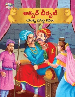 Famous Tales of Akbar Birbal in Telugu (&#3077;&#3093;&#3149;&#3116;&#3120;&#3149; &#3116;&#3136;&#3120;&#3149;&#3116;&#3122;&#3149; &#3119;&#3146;&#3093;&#3149;&#3093; 1