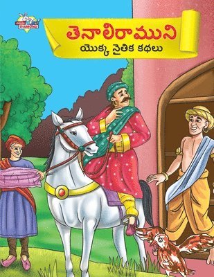 Moral Tales of Tenalirama in Telugu (&#3108;&#3142;&#3112;&#3134;&#3122;&#3135;&#3120;&#3134;&#3118;&#3137;&#3112;&#3135; &#3119;&#3146;&#3093;&#3149;&#3093; &#3112;&#3144;&#3108;&#3135;&#3093; 1