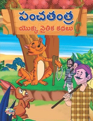 Moral Tales of Panchtantra in Telugu (&#3114;&#3074;&#3098;&#3108;&#3074;&#3108; &#3119;&#3146;&#3093;&#3149;&#3093; &#3112;&#3144;&#3108;&#3135;&#3093; &#3093;&#3109;&#3122;&#3137;) 1