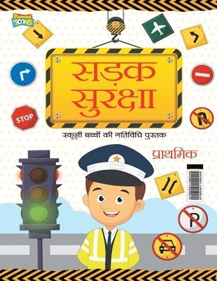 Road Safety: School Children Activity Book Primary (&#2360;&#2337;&#2364;&#2325; &#2360;&#2369;&#2352;&#2325;&#2381;&#2359;&#2366; 1