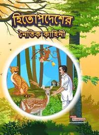 bokomslag Moral Tales of Hitopdesh in Bengali (&#2489;&#2495;&#2468;&#2507;&#2474;&#2470;&#2503;&#2486;&#2503;&#2480; &#2472;&#2504;&#2468;&#2495;&#2453; &#2453