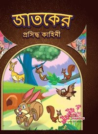 bokomslag Famous Tales of Jataka in Bengali (&#2460;&#2494;&#2468;&#2453;&#2503;&#2480; &#2474;&#2509;&#2480;&#2488;&#2495;&#2470;&#2509;&#2471; &#2453;&#2494;&#2489;&#2495;&#2472;&#2496;)