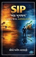 Ca Manish Takwani - SIP - Ek Mrugjal - Janta Nu Jokham, Prayojako Nu Inam, Häftad