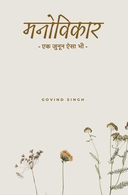 मनोविकार: एक जुनून ऐसा भी