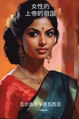 Varghese V Devasia, Varghese V Devasia - Women of God's Own Country, Häftad