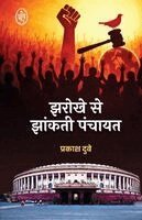 Prakash Dubey - JHAROKHE SE JHANKTI PANCHAYAT, Häftad