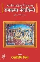 Udayan Mishra Prak Dayanidhi Mishra - RAMKATHYA MANDAKINI (BHARTIYA SAHITYAN ME RAMKATHA), Häftad. Tillgänglighet: Lägg i varukorg
