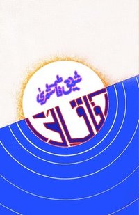 bokomslag Aafaaq-e-Nawa: (Urdu Poetry)