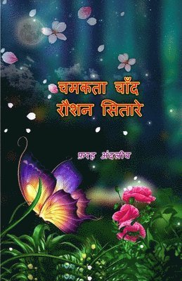 Chamakta Chaand Raushan Sitare: (Kids Stories)