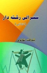 bokomslag Susraali Rishta-daar: (The In-Laws, Urdu Humorous Essays)