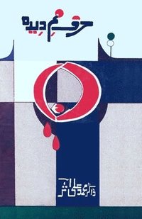 bokomslag Harf-e-Nam-Deeda: (Poetry Collection)
