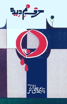 Mohammad Ali Asar - Harf-e-Nam-Deeda: (Poetry Collection), Häftad