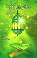 Ramadan ki RahmateiN: (The blessings of Ramadan, Essays) 1