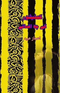 bokomslag Kamleshwar ke 6 Afsane: (Short Stories)