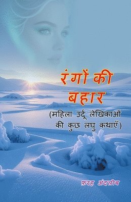 RangoN ki Bahaar: (Burst of Colors, few short stories of female Urdu writers)