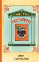 Nayanaben Navinbhai Patel - Rahasya Bhavna, Häftad