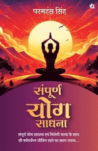 bokomslag &#2360;&#2306;&#2346;&#2370;&#2352;&#2381;&#2339; &#2351;&#2379;&#2327; &#2360;&#2366;&#2343;&#2344;&#2366; / Sampoorn Yog Sadhana