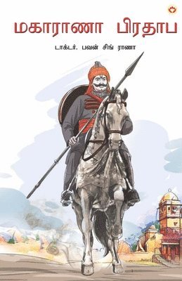 Maharana Pratap in Tamil (&#2990;&#2965;&#3006;&#2992;&#3006;&#2979;&#3006; &#2986;&#3007;&#2992;&#2980;&#3006;&#2986;&#3021;) 1