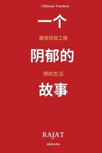bokomslag A Sanguine Tale Unfolding the Life of a Project Engineer Chinese Version