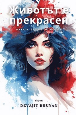 &#1046;&#1080;&#1074;&#1086;&#1090;&#1098;&#1090; &#1077; &#1087;&#1088;&#1077;&#1082;&#1088;&#1072;&#1089;&#1077;&#1085; 1