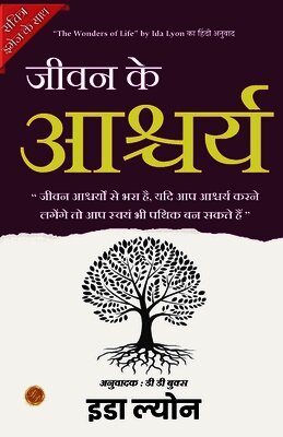 The Wonders of Life (Illustrated) Hindi [जीवन के आश्चर्य]