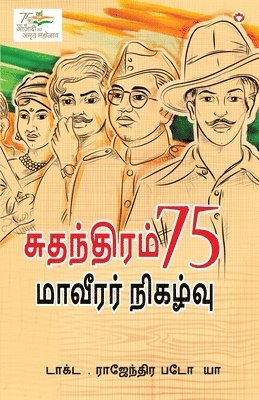 Rajendra Patodia, Rajendra Dr. Patodia - Azadi Ke 75 Shourya Prasnag in Tamil (சுதந்திரம் 75 மாவீரர் நிகழ்வு), Häftad