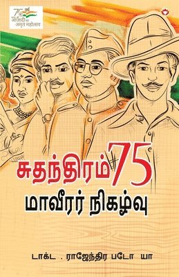 Azadi Ke 75 Shourya Prasnag in Tamil (&#2970;&#3009;&#2980;&#2984;&#3021;&#2980;&#3007;&#2992;&#2990;&#3021; 75 &#2990;&#3006;&#2997;&#3008;&#2992;&#2992;&#3021; 1