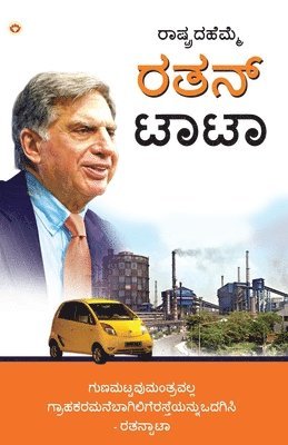 Pride of the Nation: Ratan Tata in Kannada (&#3248;&#3262;&#3255;&#3277;&#3231;&#3277;&#3248;&#3238; &#3257;&#3270;&#3246;&#3277;&#3246;&#3 1