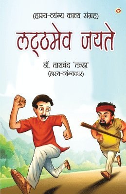 bokomslag Latthmev Jayate (&#2354;&#2335;&#2381;&#2336;&#2350;&#2375;&#2357; &#2332;&#2351;&#2340;&#2375;)