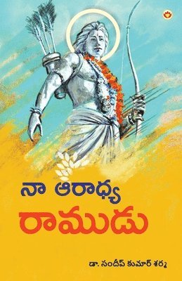 Mere Aaradhya RAM in Telugu (&#3112;&#3134; &#3078;&#3120;&#3134;&#3111;&#3149;&#3119; &#3120;&#3134;&#3118;&#3137;&#3105;&#3137;) 1