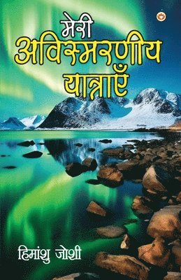 Himanshu Joshi - Meri Awismarneey Yatrayen (मेरी अविस्मरणीय यात्राएं), Häftad
