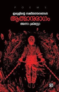 bokomslag rulinte Sangeerthanangal Aathmanuragam