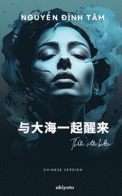 Wake up with the Sea Chinese Version 1