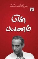 Ashokamitran - En Payam, Häftad