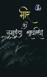 bokomslag Mir Taqi Mir &#2350;&#2368;&#2352; &#2325;&#2368; &#2344;&#2369;&#2350;&#2366;&#2311;&#2306;&#2342;&#2366; &#2358;&#2366;&#2351;&#2352;&#2367;&#2351;&#2366;&#2305; (Hardcover Library Edition)